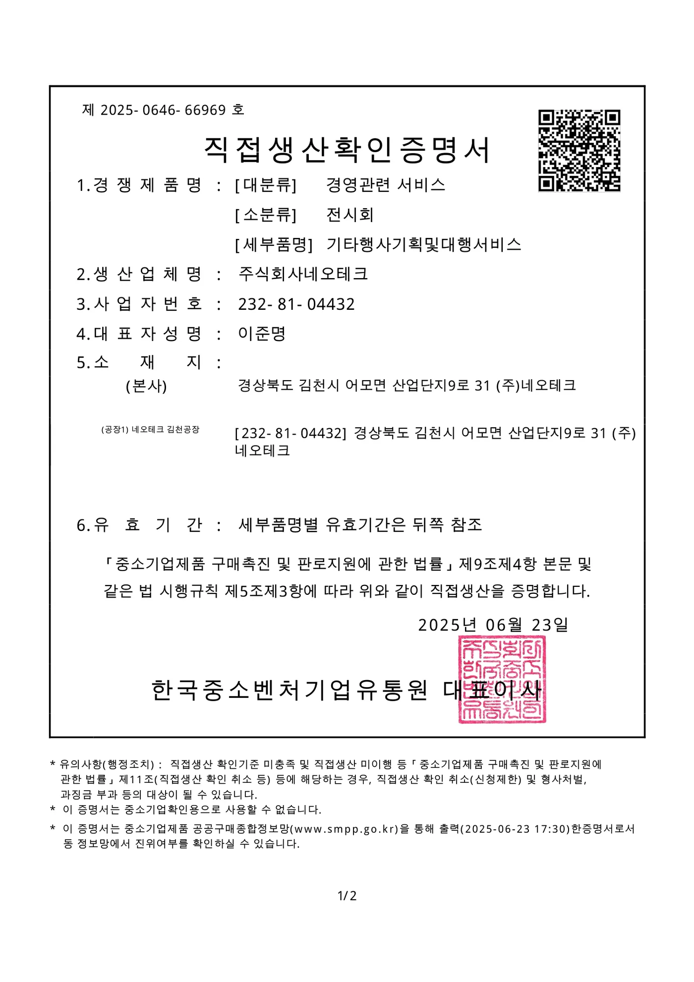 직접생산 확인 증명