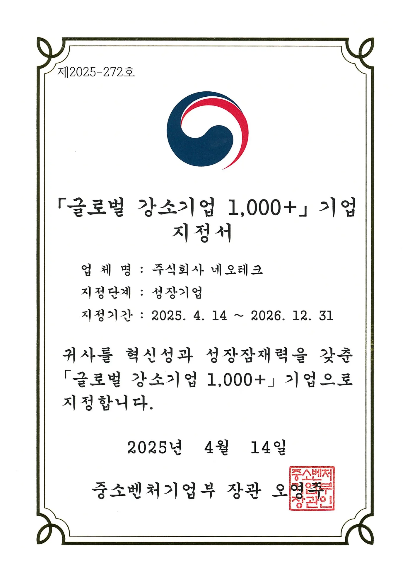 글로벌 강소기업 1,000+ 지정