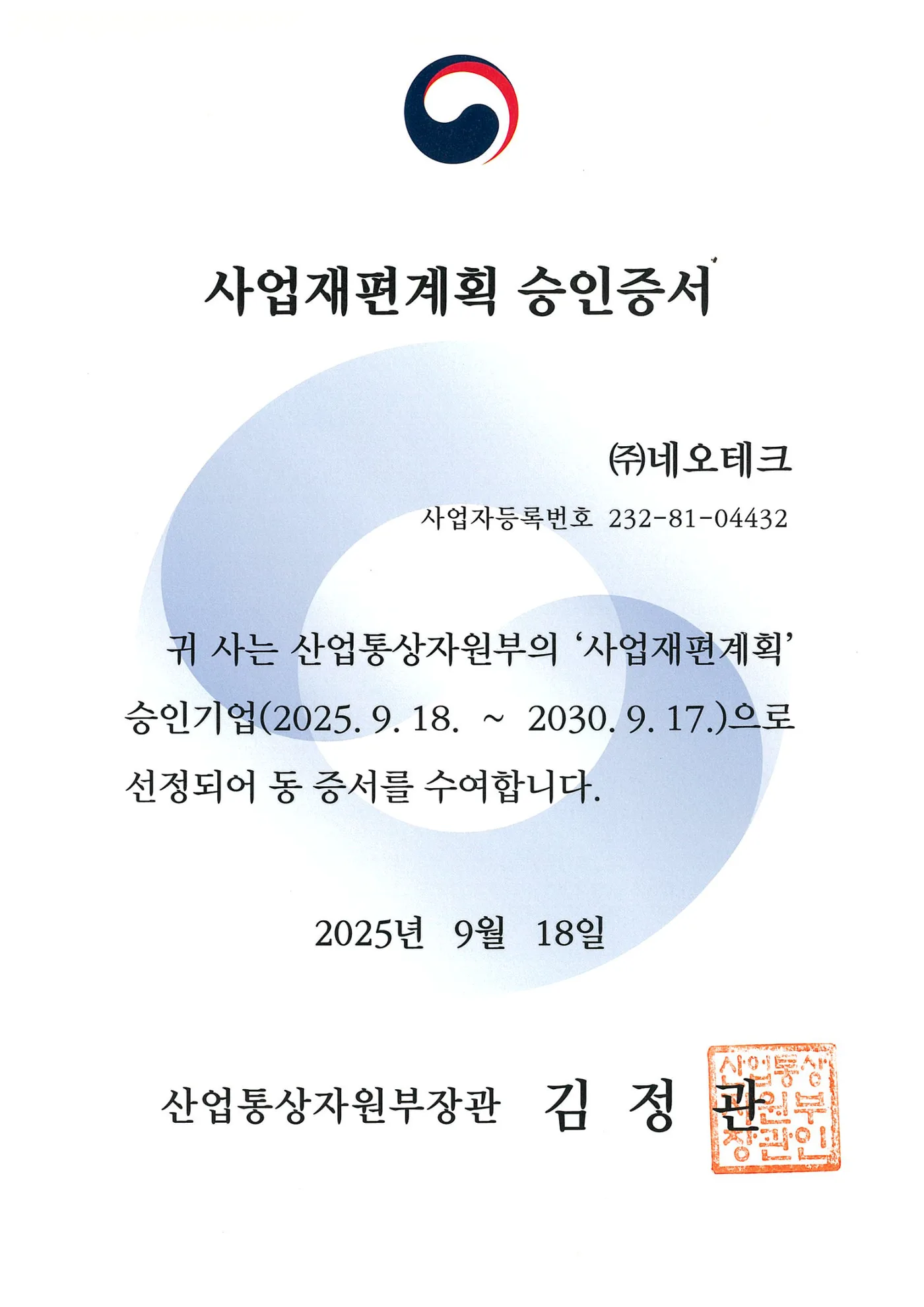 사업재편계획 승인