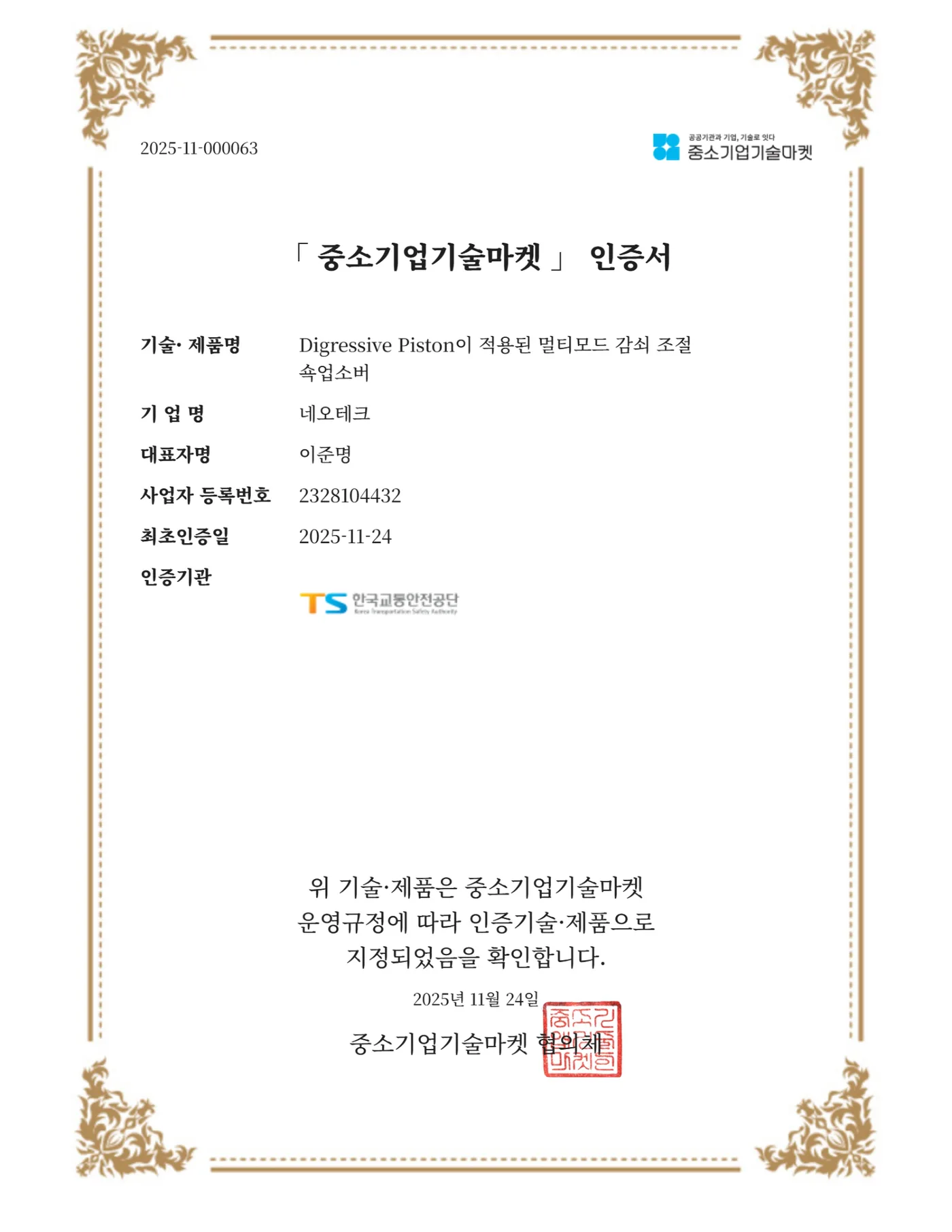 중소기업 기술마켓 인증