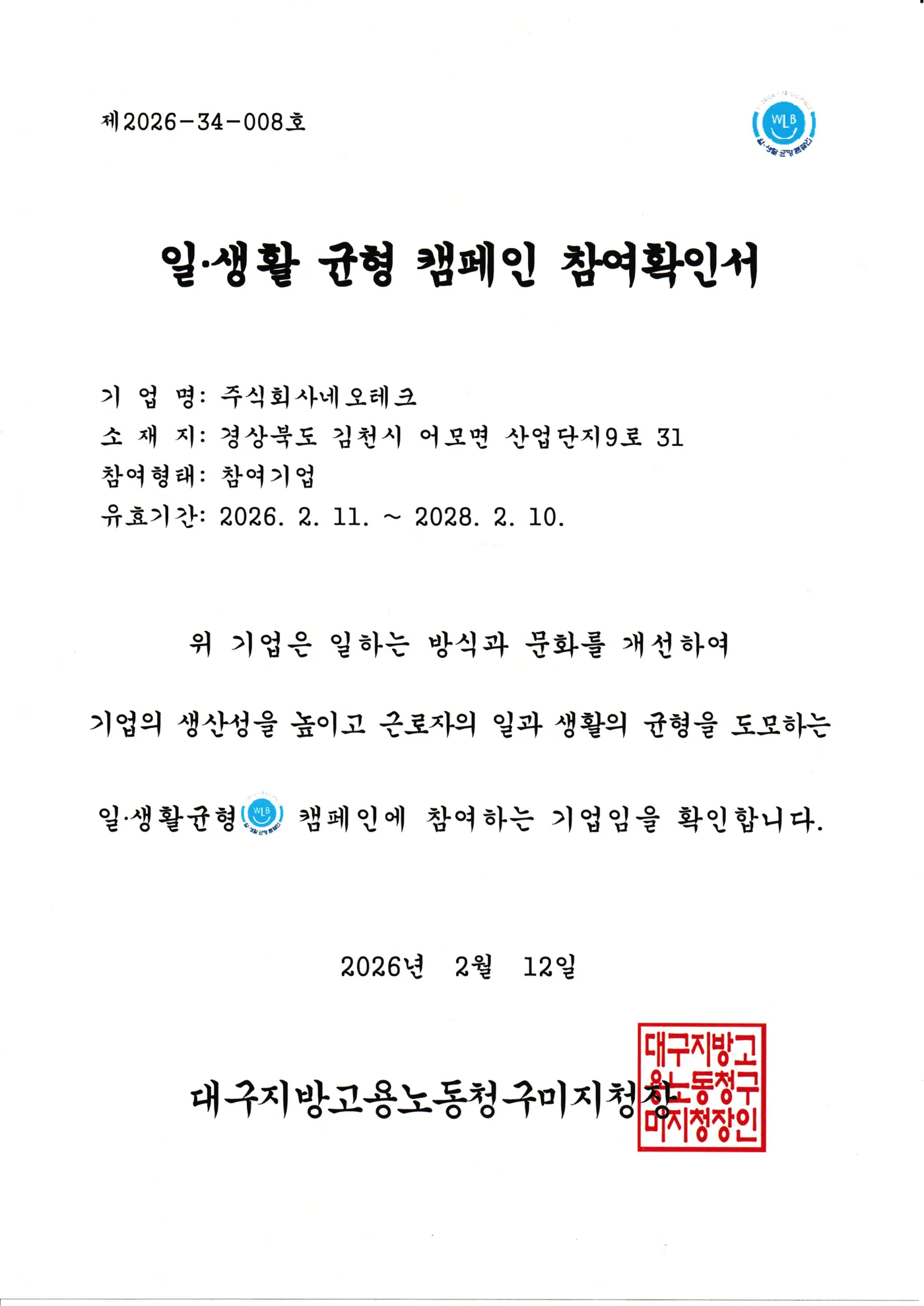 일·생활 균형 캠페인 참여기업