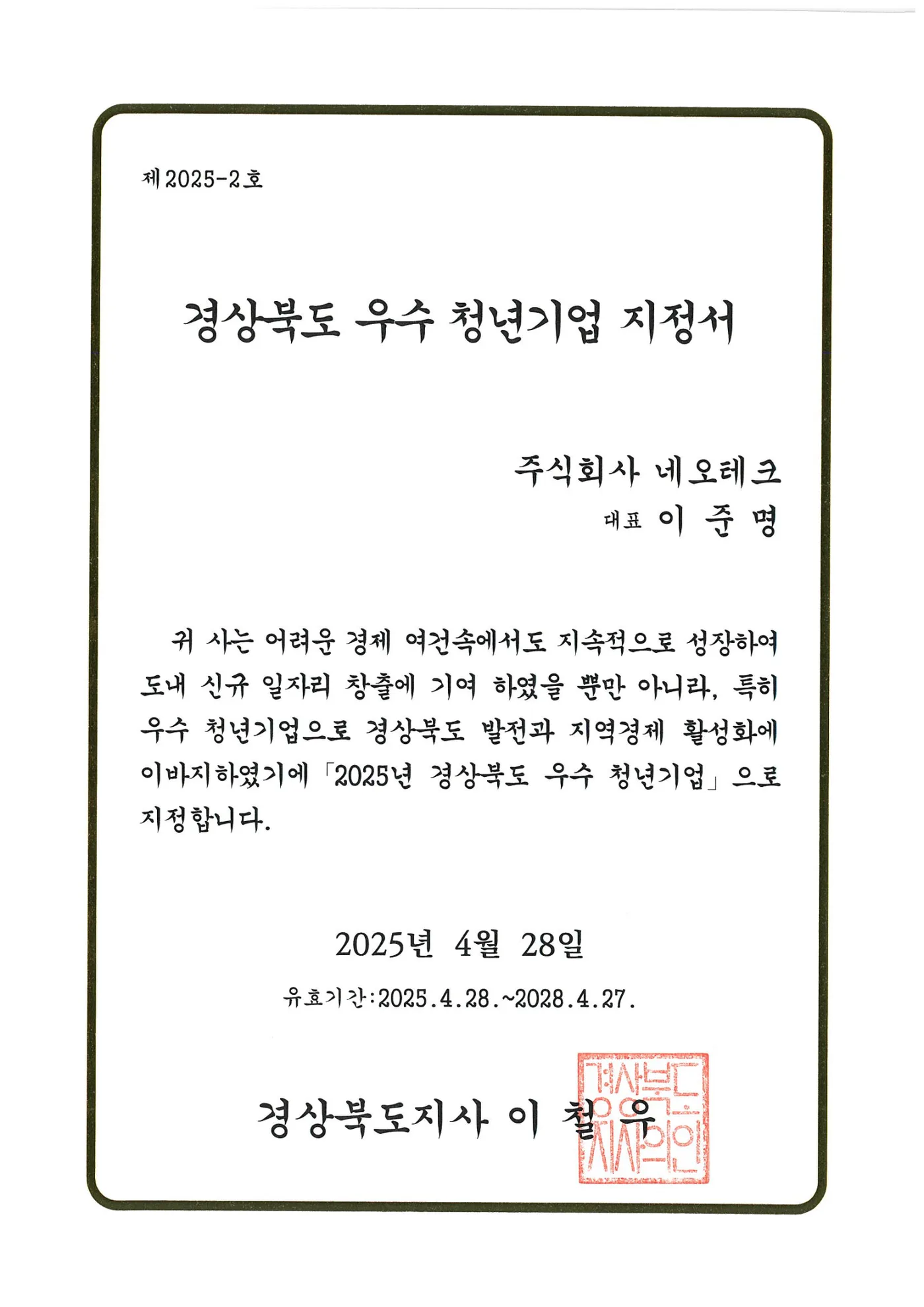 경상북도 우수청년기업 지정